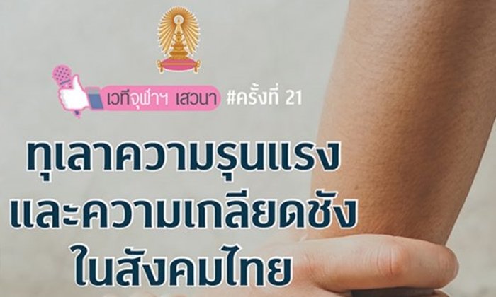เวทีจุฬาฯ เสวนา “ทุเลาความรุนแรงและความเกลียดชังในสังคมไทย”