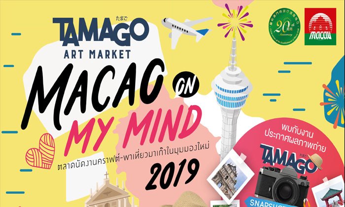 “TAMAGO Art Market 2019 : MACAO On My Mind ตลาดนัดงานคราฟต์-พาเที่ยวมาเก๊าในมุมมองใหม่”