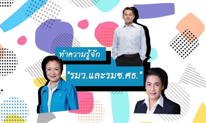 เปิดประวัติ รัฐมนตรีว่าการกระทรวงศึกษาธิการ และ รัฐมนตรีช่วยว่าการ
