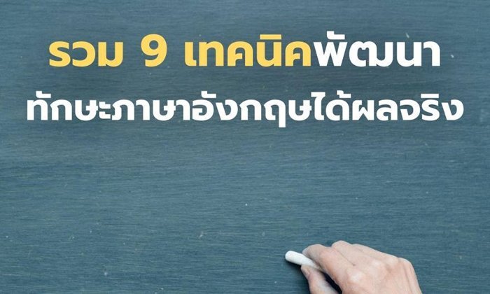 9
วิธีง่ายๆช่วยพัฒนาทักษะภาษาอังกฤษ