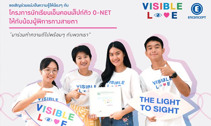 เอ็นคอนเส็ปท์ชวนนักเรียน ม.ปลายจิตอาสา ติวโอเน็ตผู้พิการทางสายตา