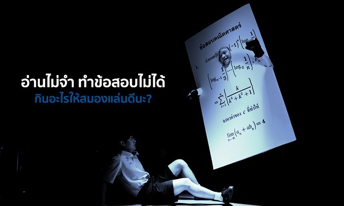 อ่านไม่จำ ทำข้อสอบไม่ได้... กินอะไรในวันที่สมองไม่แล่น