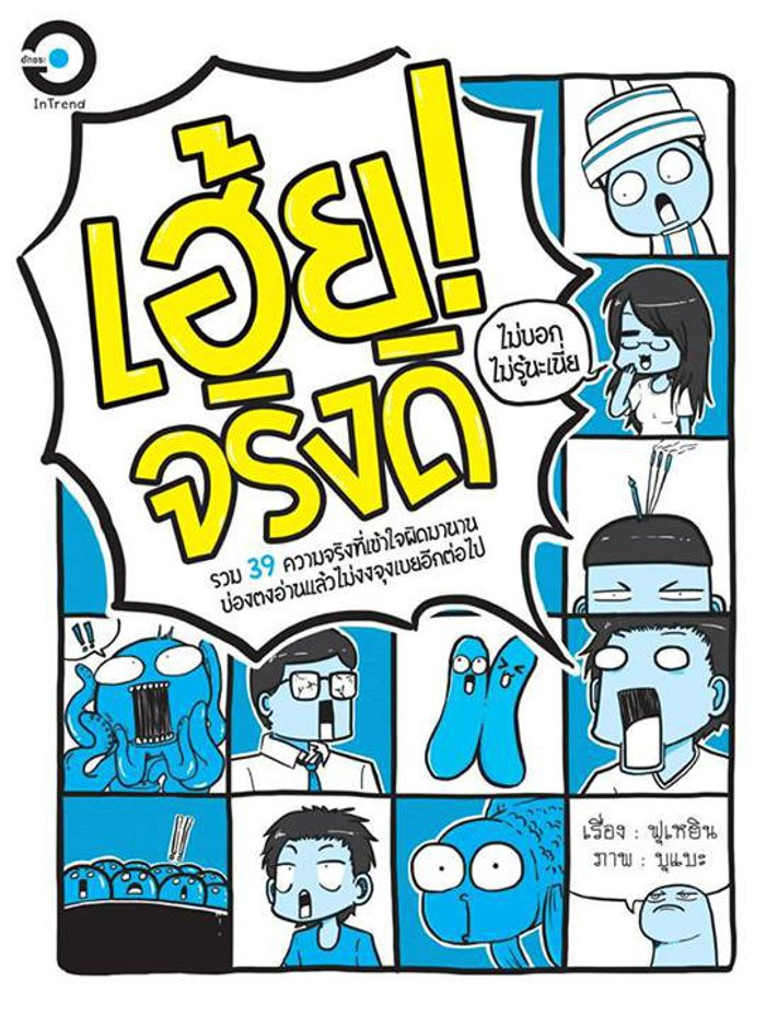 เฮ้ย! จริงดิ