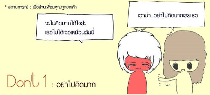 5 เรื่องต้องห้าม...ยามปลอบใจคน