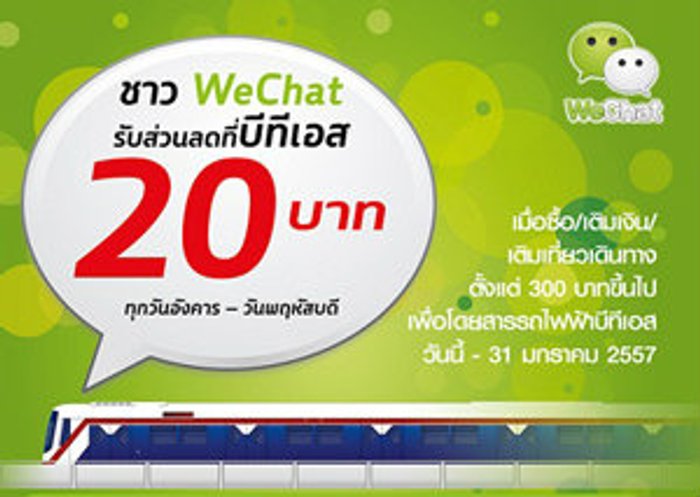 ส่วนลด BTS โปรโมชั่น รถไฟฟ้าบีทีเอส