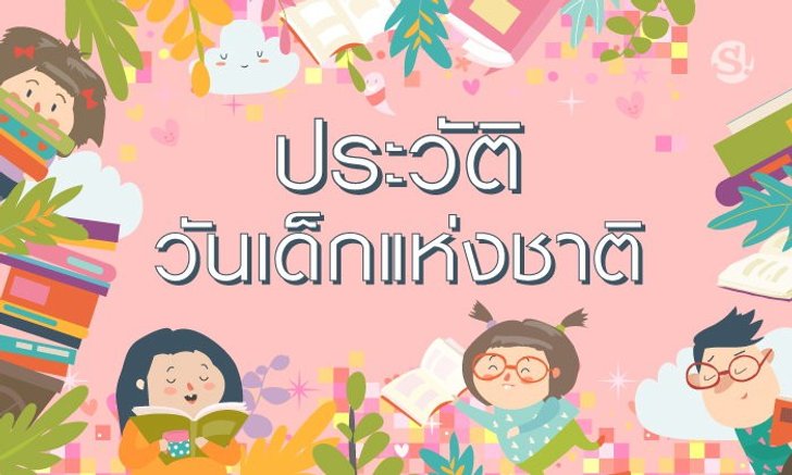 ประวัติวันเด็กแห่งชาติ วันเด็กแห่งชาติ