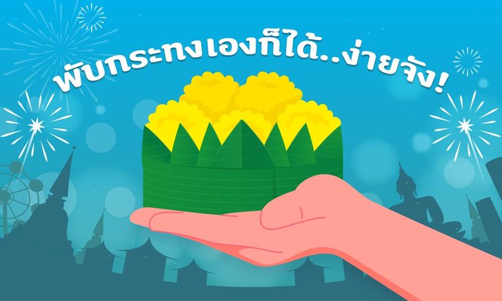 วิธีทำกระทงใบตอง สอนทำกระทงใช้หยวกกล้วย หรือวัสดุที่ย่อยสลายได้