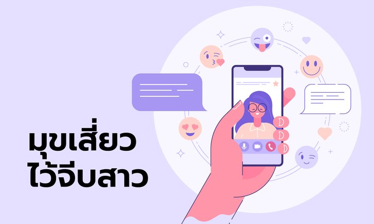 มุขเสี่ยว ไว้จีบสาว ที่กำลังแอบปลื้ม