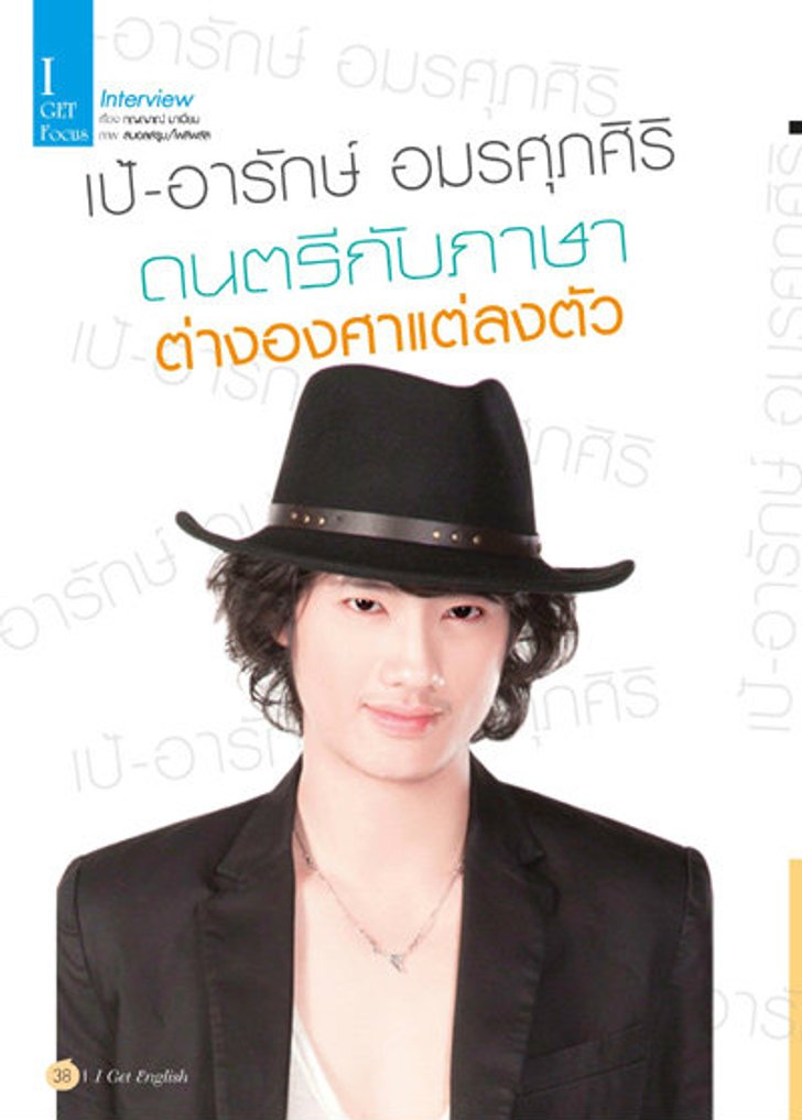เป้-อารักษ์ อมรศุภศิริ ดนตรีกับภาษาต่างองศาแต่ลงตัว