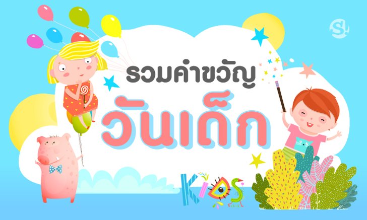 คำขวัญวันเด็กปี 2562 และคำขวัญวันเด็กแห่งชาติปีต่างๆ