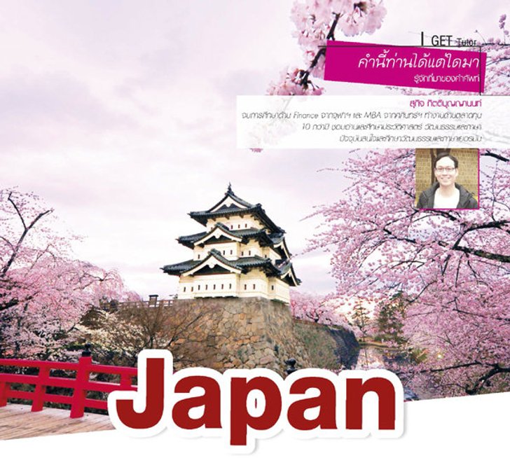 คำนี้ท่านได้แต่ใดมา : Japan