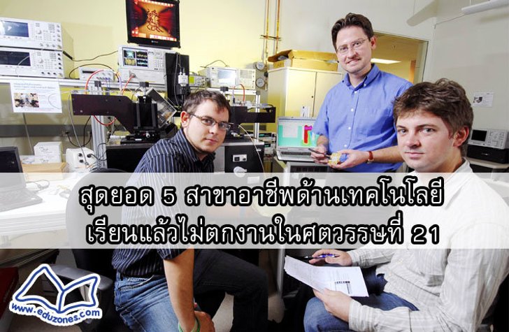 สุดยอด 5 สาขาอาชีพด้านเทคโนโลยี เรียนแล้วไม่ตกงานในศตวรรษที่ 21