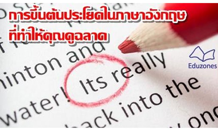 การขึ้นต้นประโยคในภาษาอังกฤษที่ทำให้คุณดูฉลาด