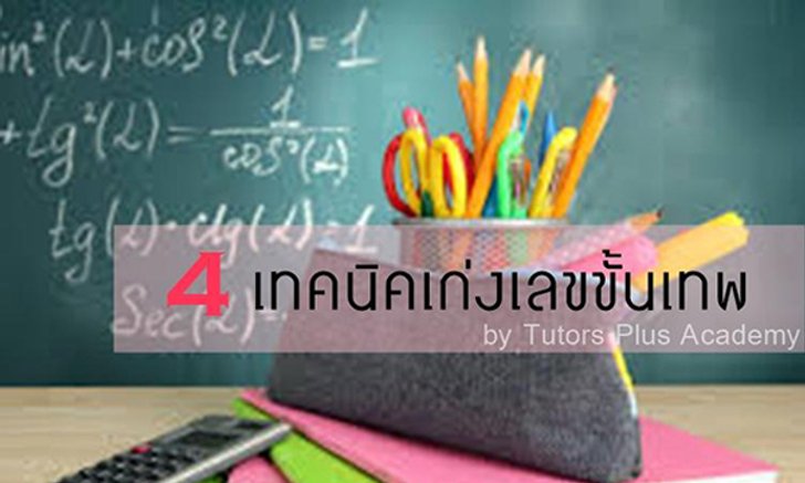 4 เทคนิคเรียนเลขให้เก่งขั้นเทพ