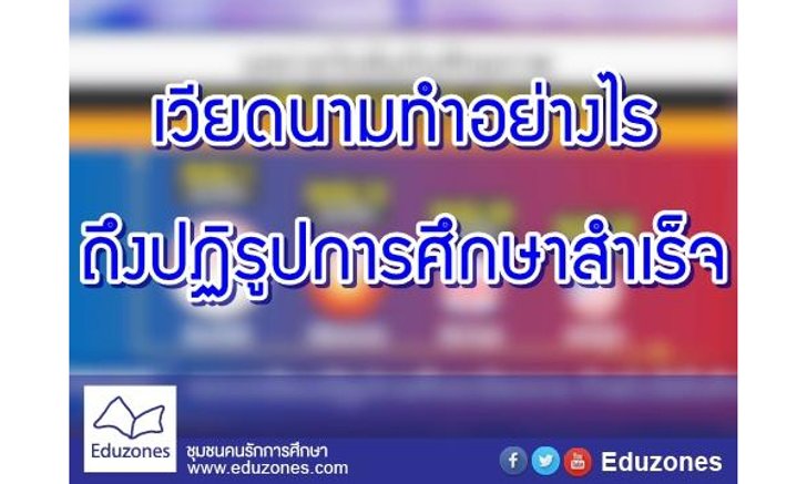 เวียดนาม ทำอย่างไรถึงปฏิรูปการศึกษาสำเร็จ