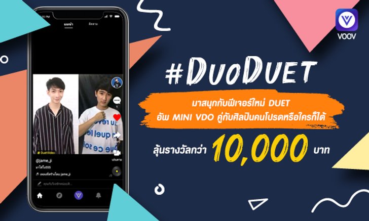 #DuoDuet เพียงอัพวิดีโอสั้นในฟีเจอร์ใหม่ ก็ลุ้นรางวัลกว่า 10,000 บาท บน VOOV