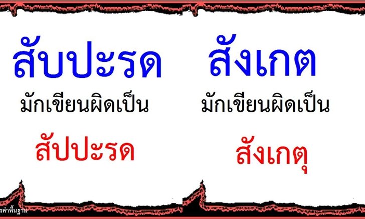 100 à¸„à¸³à¸— à¸¡ à¸à¹€à¸‚ à¸¢à¸™à¸œ à¸