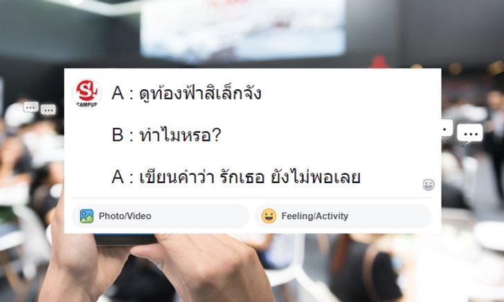 "มุขเสี่ยว" จีบหญิง รวม มุขเสี่ยวฮาๆ ที่แชร์แล้วโดนใจวัยทีนแน่นอน