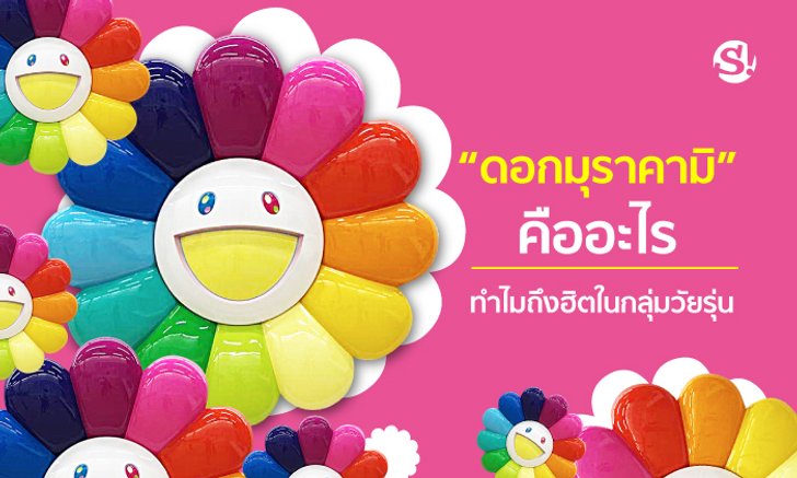 “ดอกมุราคามิ” คืออะไร ทำไมถึงฮิตในกลุ่มวัยรุ่น และราคาแพงไปถึงหลักพัน