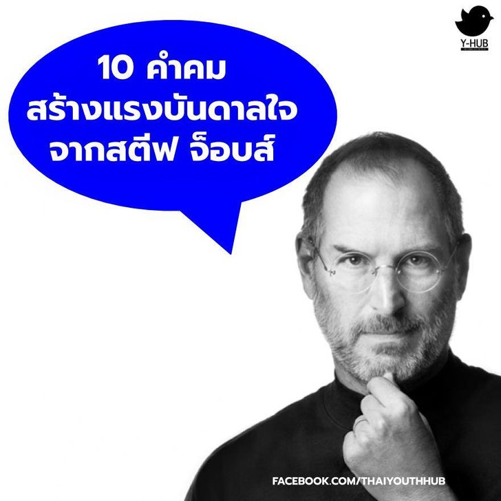 10 คำคม สร้างแรงบันดาลใจจาก สตีฟ จ็อบส์