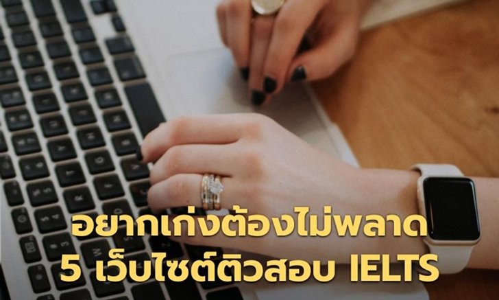 5 เว็บไซต์ให้คุณเรียนรู้ IELTS ด้วยตนเองฟรี
