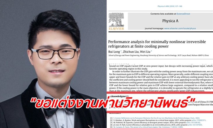 ขอแต่งงานแบบดอกเตอร์ นศ. ปริญญาเอก "ขอแฟนแต่งงานผ่านวิทยานิพนธ์"