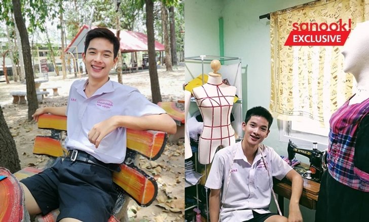 "น้ำ สมภพ" ทำความรู้จักเด็กเก่งจาก รร. นาโพธิ์พิทยาสรรพ์ ถึงจะเด็กแต่ตัดชุดเก่งมาก