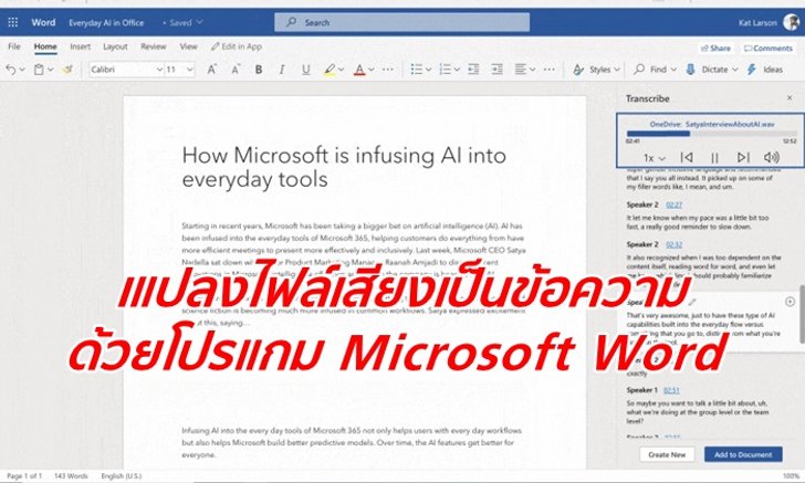 "แปลงไฟล์เสียงเป็นข้อความ" ระบบใหม่จาก Microsoft ประหยัดเวลาในการพิมพ์มากมาย