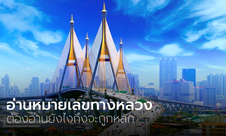 "การอ่านหมายเลขทางหลวง" อ่านแบบไหนถึงจะเรียกว่าอ่านถูกหลัก