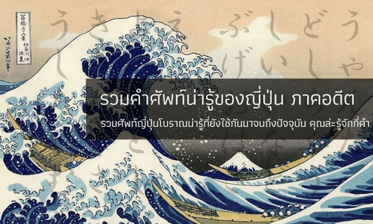 รวมคำศัพท์น่ารู้ของญี่ปุ่น ภาคอดีต