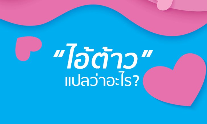 "ไอ้ต้าว" แปลว่าอะไร คำสุดฮิตบนโลกโซเชียลมันมาจากไหนแล้วใช้ยังไง?
