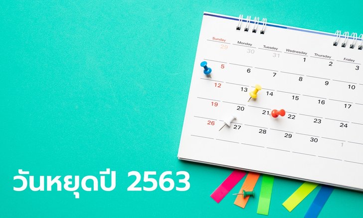 "วันหยุดประจำปี 2563" มาดูกันว่าปีนี้ต้องลายังไงให้ได้หยุดพักผ่อนหลายๆ วัน
