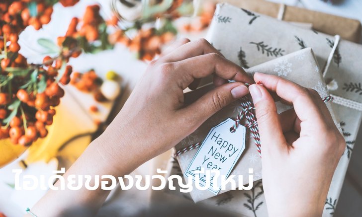 ไอเดีย "ของขวัญปีใหม่" สำหรับวัยทีน มาดูกันหน่อย ของขวัญปีใหม่ ซื้ออะไรจะโดนใจวัยรุ่น