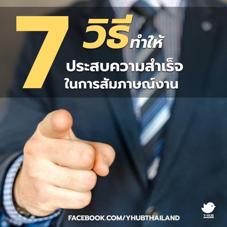 7 วิธีที่ทำให้คุณประสบความสำเร็จในการสัมภาษณ์งาน