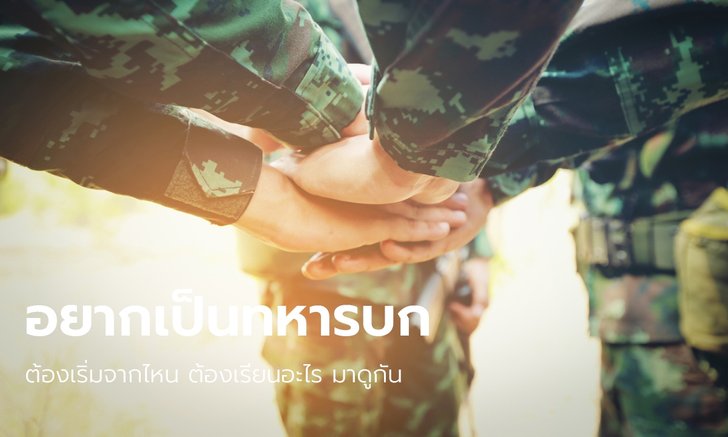 "อยากเป็นทหารบก" ต้องเรียนอะไร เปิดเส้นทางการเรียนสำหรับผู้ใฝ่ฝันอยากเป็นทหารบก