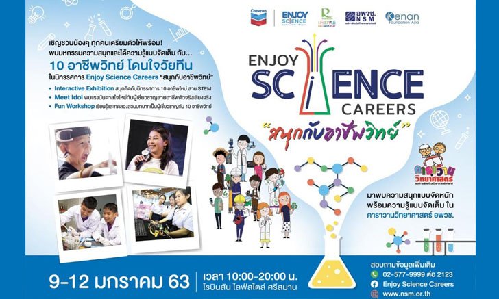 ชวนสนุกกับนิทรรศการ "Enjoy Science Careers: สนุกกับอาชีพวิทย์ 3" 9 - 12 ม.ค.นี้