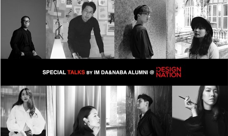 งาน TALKS ศิษย์เก่าจาก มารังโกนี่ โดมุส เเละนาบาที่งาน Design Nation