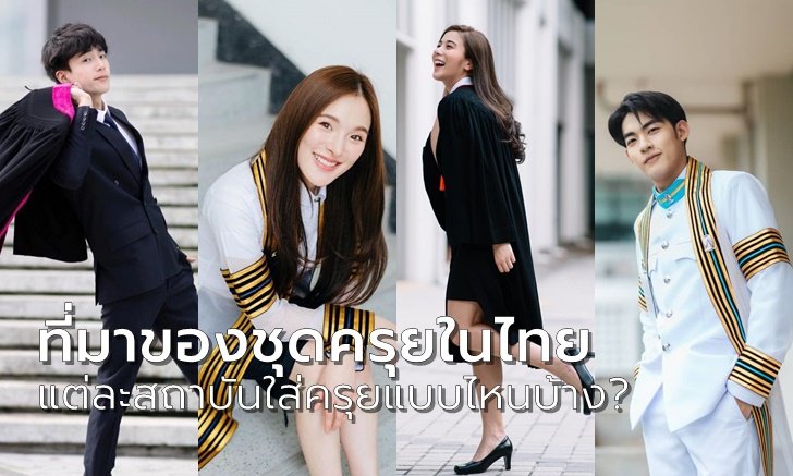 "ประวัติชุดครุย" ของไทย ชุดครุยแต่ละมหาวิทยาลัย แต่งแบบไหน ทำไมต้องใส่ครุยตอนเรียนจบ