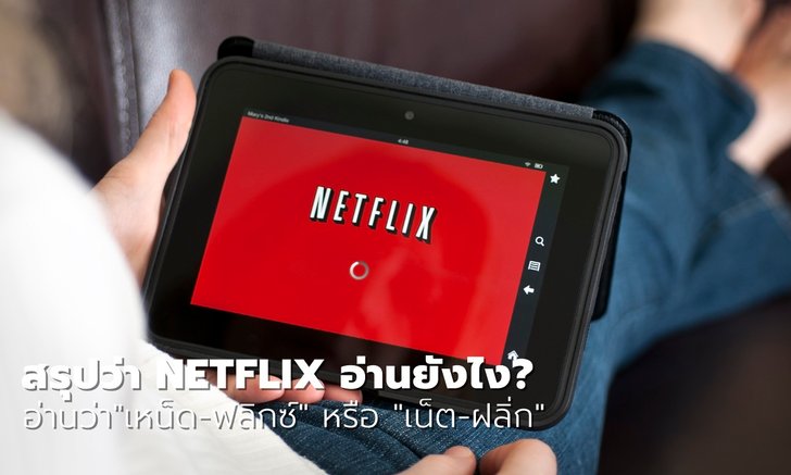 "NETFLIX อ่านออกเสียงยังไง?" เราได้คำตอบมาแล้วจากเจ้าตัว NETFLIX เลย