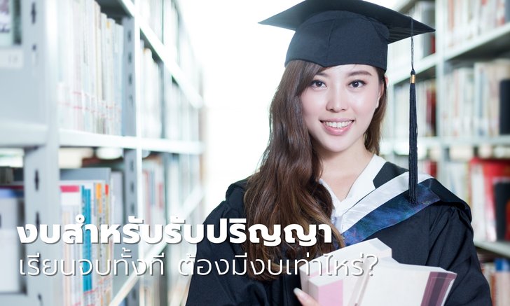 "งบรับปริญญา" มาดูกันว่าบัณฑิตจบใหม่ต้องเตรียมงบเอาไว้เท่าไหร่?