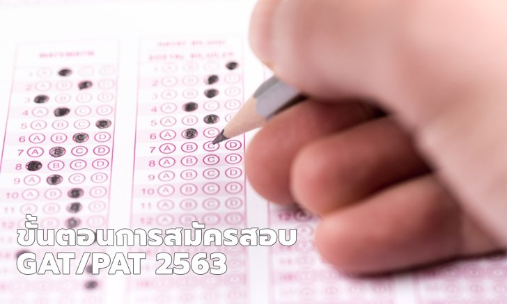 "ขั้นตอนการสมัครสอบ GAT/PAT 2563" อยากสอบแบบสบายๆ มาดูขั้นตอนกัน