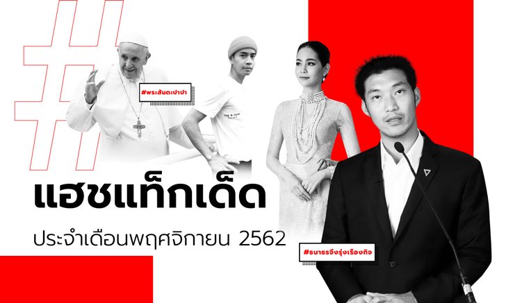 รวม "แฮชแท็กเด็ด พฤศจิกายน 2019" ย้อนดูเรื่องราวประจำเดือน ผ่านแฮชแท็ก