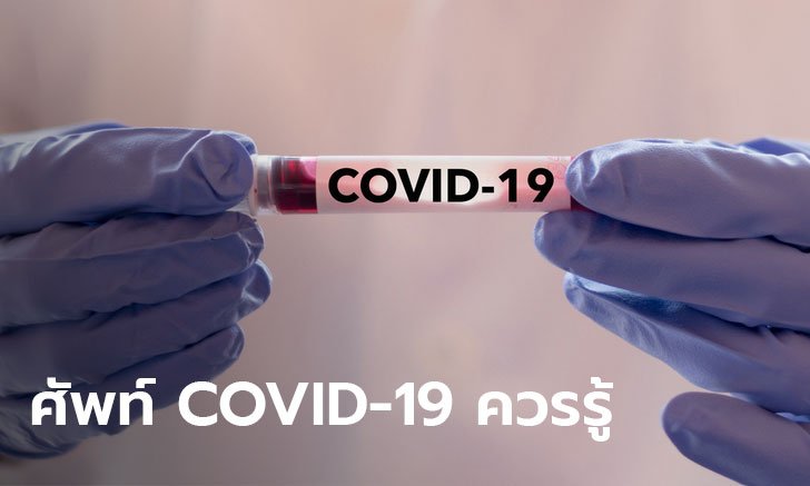 คำศัพท์ภาษาอังกฤษ COVID-19 ควรรู้ ใช้รับมือกับ ไวรัสโคโรนา