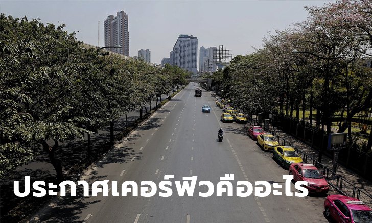 การประกาศ เคอร์ฟิว หรือ การห้ามออกจากเคหสถานเวลาค่ำคืน กับการ ล็อกดาวน์ คืออะไร?