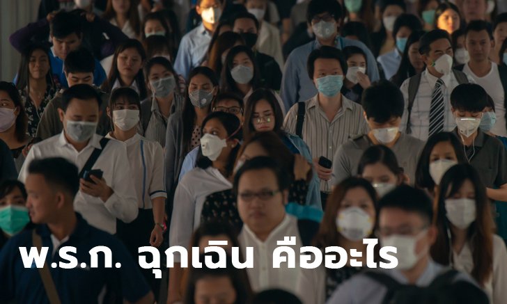 พ.ร.ก. ฉุกเฉิน คืออะไร มีข้อห้ามอะไรบ้าง? ข้อมูลที่ประชาชนอย่างเราควรรู้