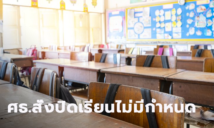 กระทรวงศึกษาธิการ ปิดสถานศึกษาทุกแห่งทั่วประเทศ ไม่มีกำหนด