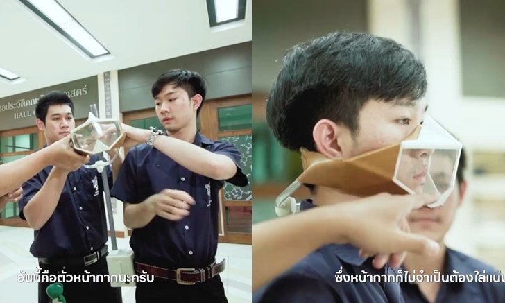 เด็ก มช. คิดค้น MasquraX หน้ากากอนามัยความดันบวก กรอง PM 2.5 ได้ 99 เปอร์เซ็นต์
