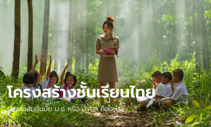 "โครงสร้างชั้นเรียนของไทย" ในสมัยก่อนถึงปัจจุบัน สงสัยมั้ย ม.๘ หรือ ม.ศ.๓ คืออะไร?