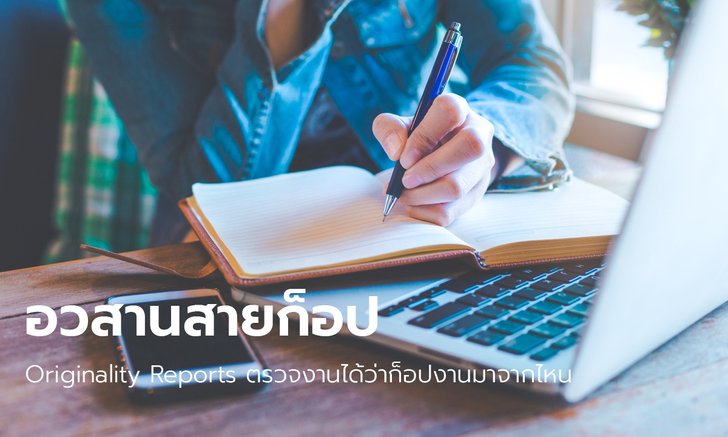 ปิดเกมนักก็อป ฟีเจอร์ "Originality Reports" ของกูเกิล เช็กได้ว่างานก็อปมาจากเว็บไหน