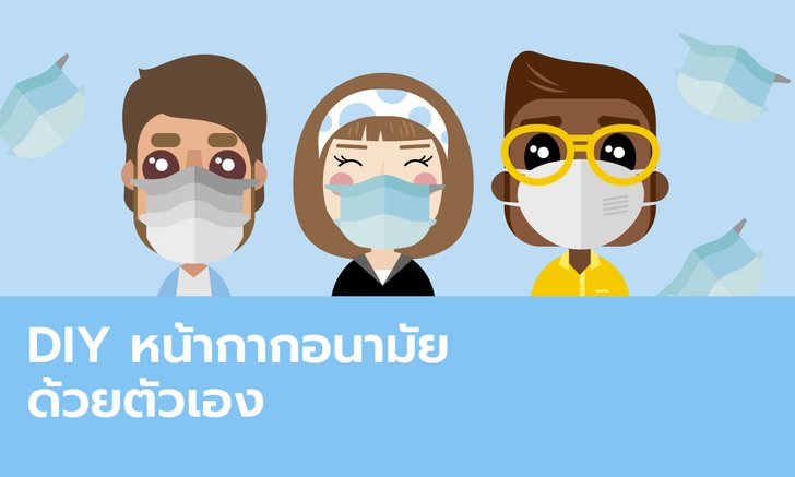 D.I.Y. หน้ากากอนามัย ทำง่ายๆ ได้ด้วยตัวเอง จากอุปกรณ์เพียง 4 ชิ้นเท่านั้น!!!